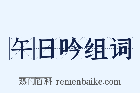 午日吟组词是什么意思的图片